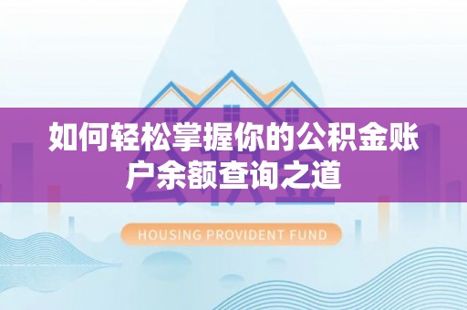 玉屏如何轻松掌握你的公积金账户余额查询之道