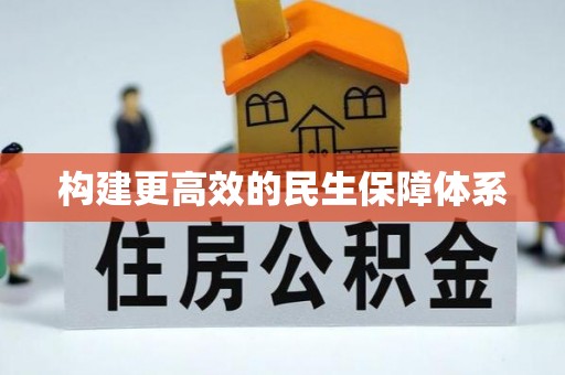 玉屏构建更高效的民生保障体系