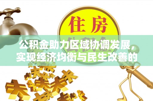 玉屏公积金助力区域协调发展，实现经济均衡与民生改善的新路径
