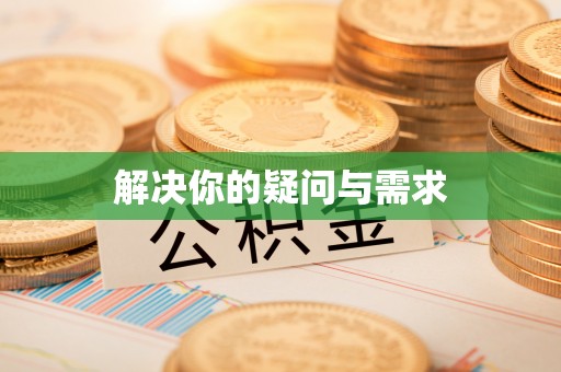 玉屏解决你的疑问与需求
