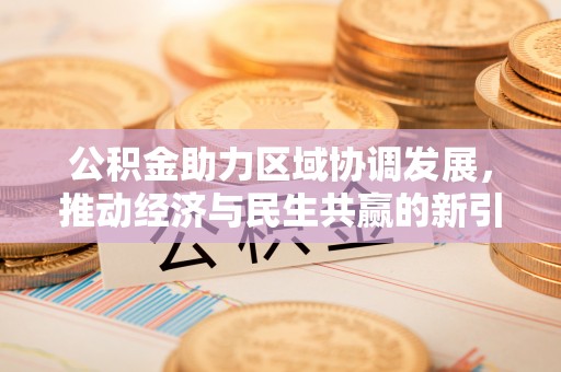 玉屏公积金助力区域协调发展，推动经济与民生共赢的新引擎