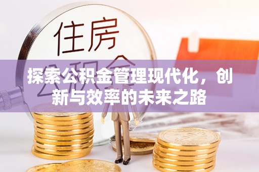 玉屏探索公积金管理现代化，创新与效率的未来之路