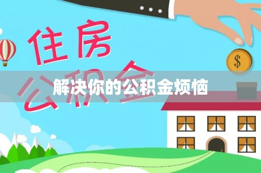 玉屏解决你的公积金烦恼