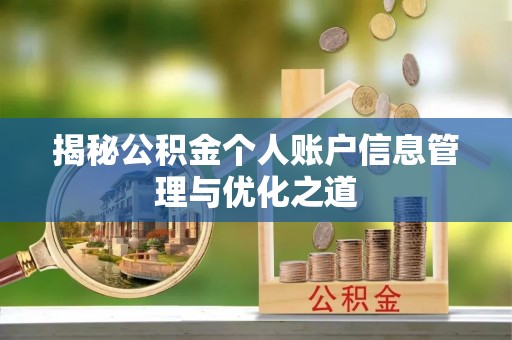 玉屏揭秘公积金个人账户信息管理与优化之道