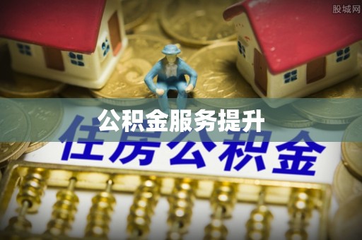 玉屏公积金服务提升