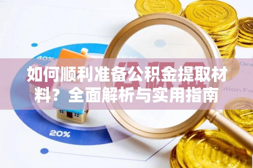 玉屏如何顺利准备公积金提取材料？全面解析与实用指南