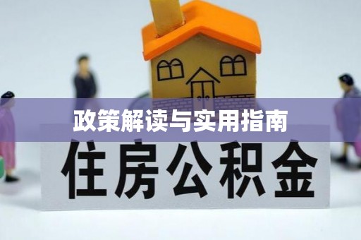 玉屏政策解读与实用指南