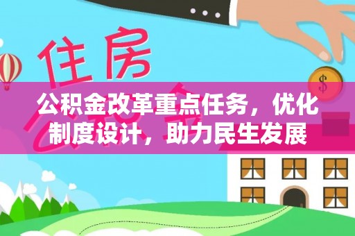 玉屏公积金改革重点任务，优化制度设计，助力民生发展