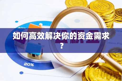 玉屏如何高效解决你的资金需求？