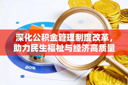 玉屏深化公积金管理制度改革，助力民生福祉与经济高质量发展