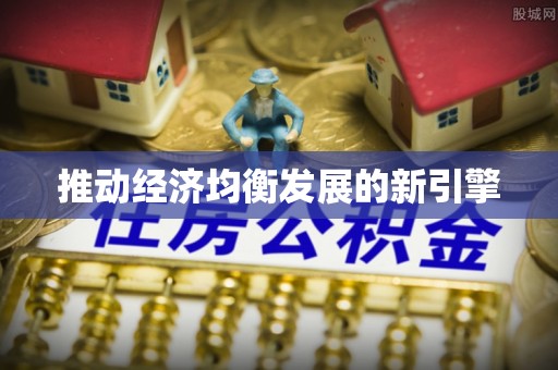 玉屏推动经济均衡发展的新引擎