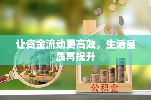 玉屏让资金流动更高效，生活品质再提升