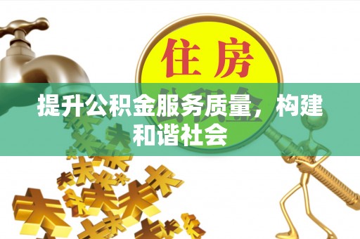 玉屏提升公积金服务质量，构建和谐社会