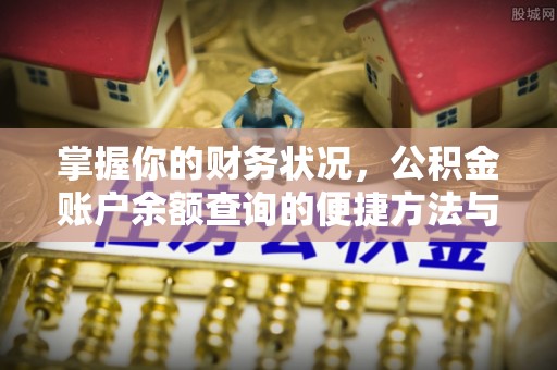 玉屏掌握你的财务状况，公积金账户余额查询的便捷方法与重要性