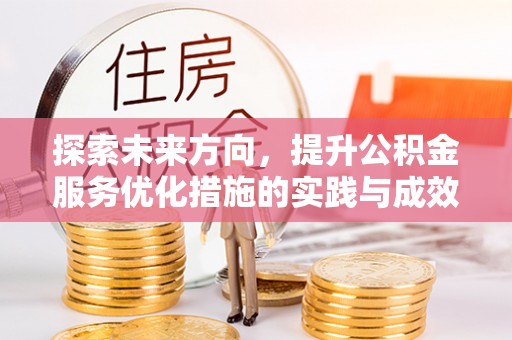 玉屏探索未来方向，提升公积金服务优化措施的实践与成效