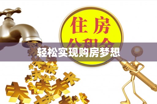 玉屏轻松实现购房梦想