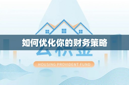 玉屏如何优化你的财务策略