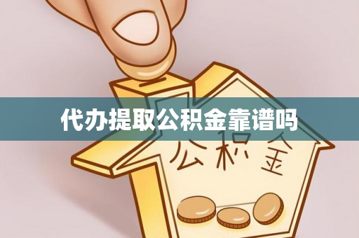 玉屏代办提取公积金靠谱吗