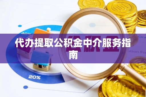 玉屏代办提取公积金中介服务指南