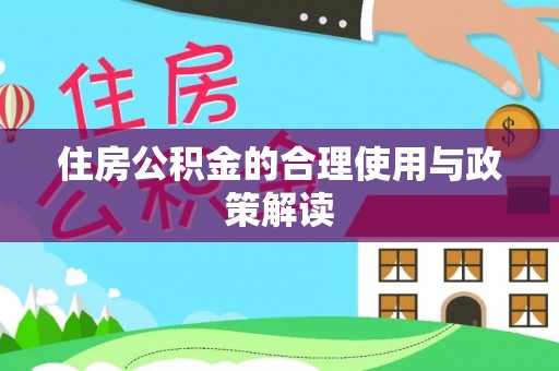 玉屏住房公积金的合理使用与政策解读