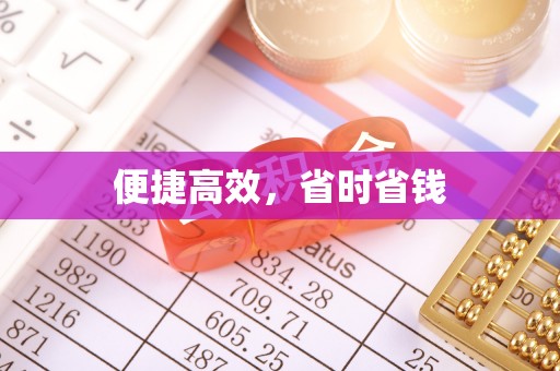 玉屏便捷高效，省时省钱