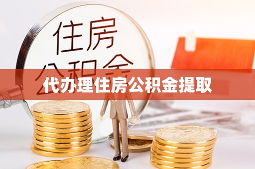 玉屏代办理住房公积金提取
